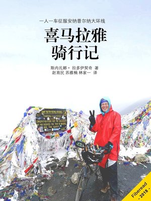 cover image of 喜马拉雅骑行记 (Alone Woman Cycling Himalaya)